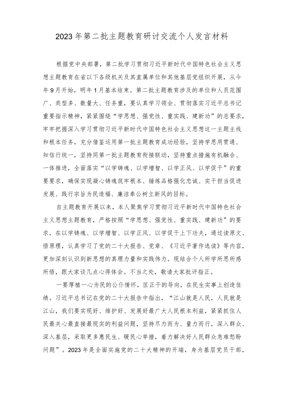 （4篇）2023年第二批主题教育研讨交流个人发言材料(附主题党课讲稿）.docx_第1页