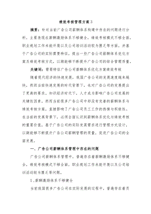 绩效考核管理方案3.docx