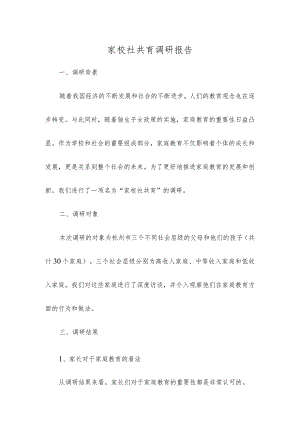 家校社共育调研报告.docx