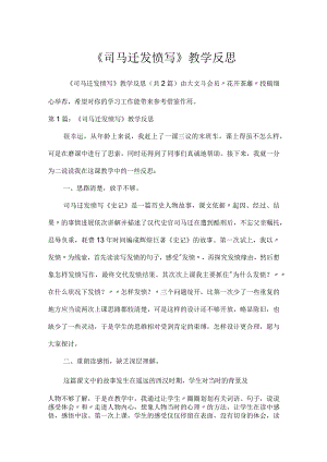 《司马迁发愤写》教学反思.docx