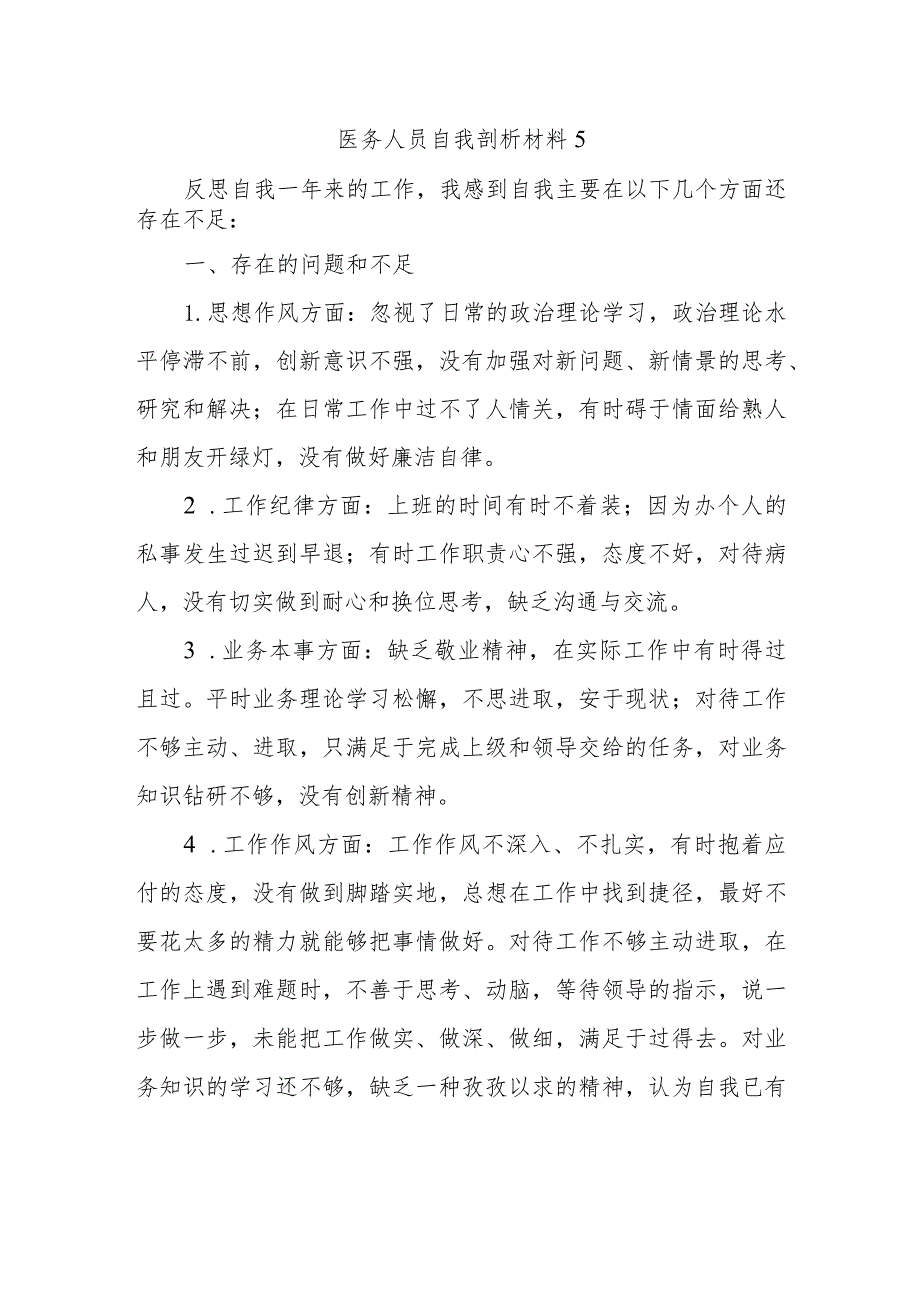 医务人员自我剖析材料5.docx_第1页