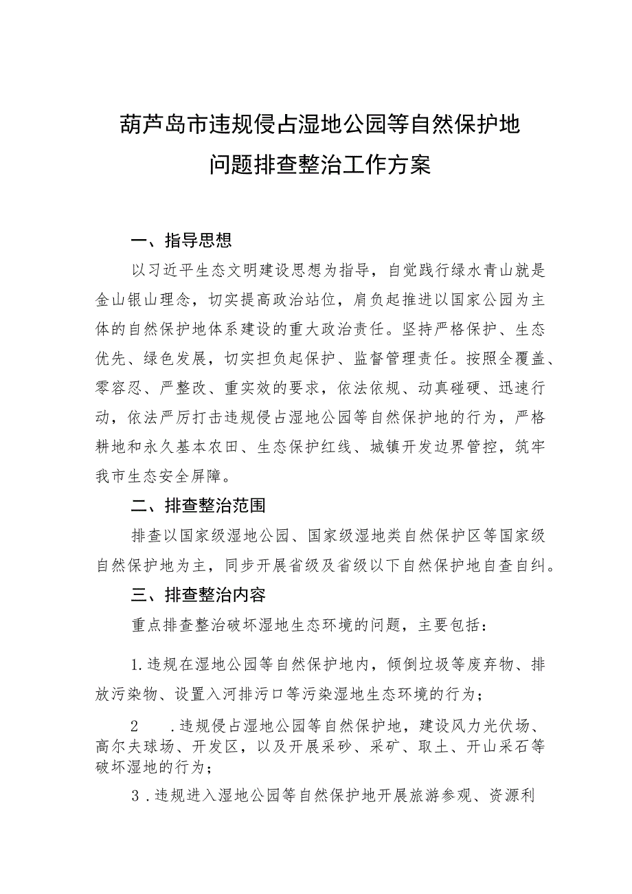 葫芦岛市违规侵占湿地公园等自然保护地问题排查整治工作方案.docx_第1页