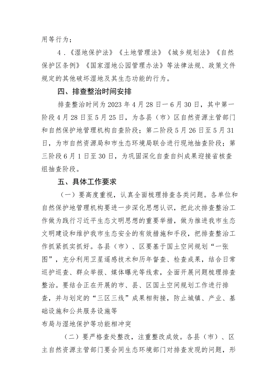 葫芦岛市违规侵占湿地公园等自然保护地问题排查整治工作方案.docx_第2页