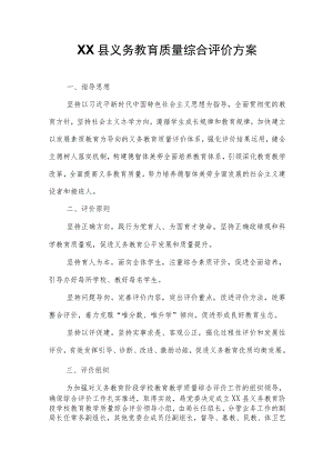 XX县义务教育质量综合评价方案.docx