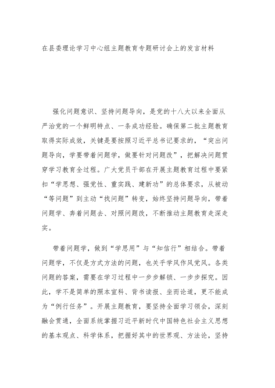 在县委理论学习中心组主题教育专题研讨会上的发言材料.docx_第1页