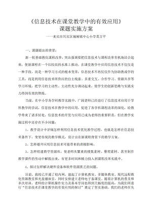 《信息技术在课堂教学中的有效应用》课题实施方案.docx