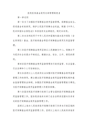 医院医保基金使用内部管理制度2.docx