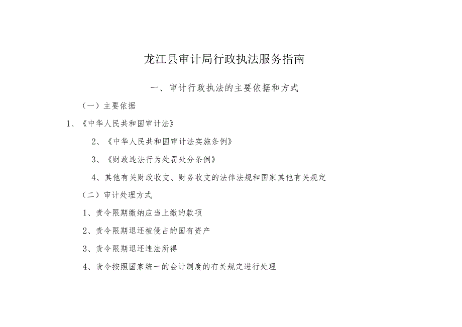 龙江县审计局行政执法服务指南审计行政执法的主要依据和方式.docx_第1页