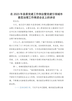 在2023年县委党建工作例会暨党建引领城市基层治理工作推进会议上的讲话.docx