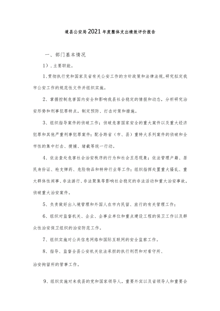 道县公安局2021年度整体支出绩效评价报告.docx_第1页