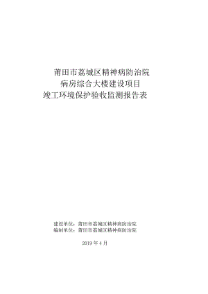 莆田市荔城区精神病防治院病房综合大楼建设项目竣工环境保护验收监测报告表.docx