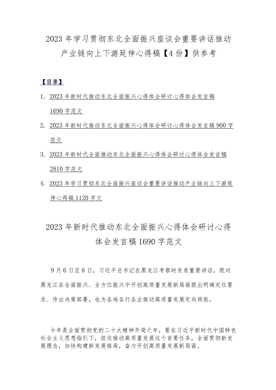 2023年学习贯彻东北全面振兴座谈会重要讲话推动产业链向上下游延伸心得稿【4份】供参考.docx_第1页