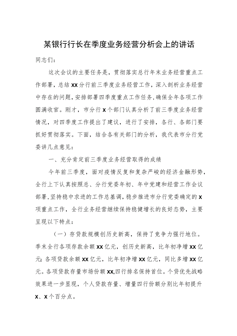 某银行行长在季度业务经营分析会上的讲话.docx_第1页