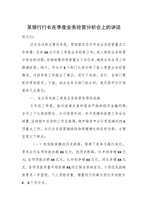 某银行行长在季度业务经营分析会上的讲话.docx