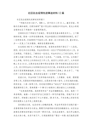 社区抗击疫情先进事迹材料12篇.docx