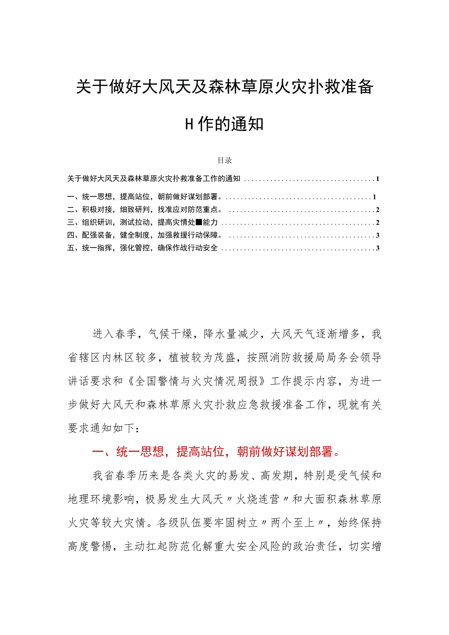 关于做好大风天及森林草原火灾扑救准备工作的通知.docx_第1页