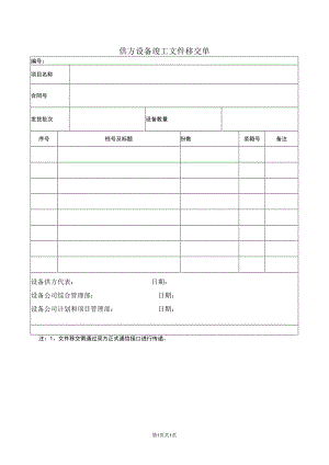 供方设备竣工文件移交单（2023年）.docx