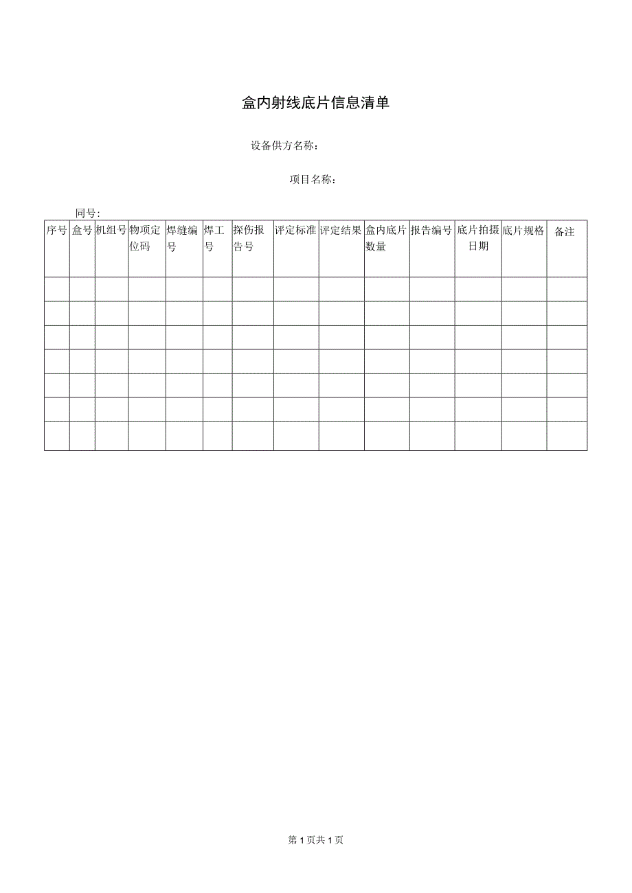 盒内射线底片信息清单（2023年）.docx_第1页