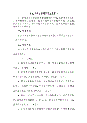 绩效考核与薪酬管理方案 篇9.docx