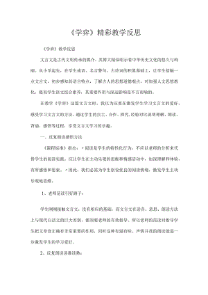 《学弈》精彩教学反思.docx