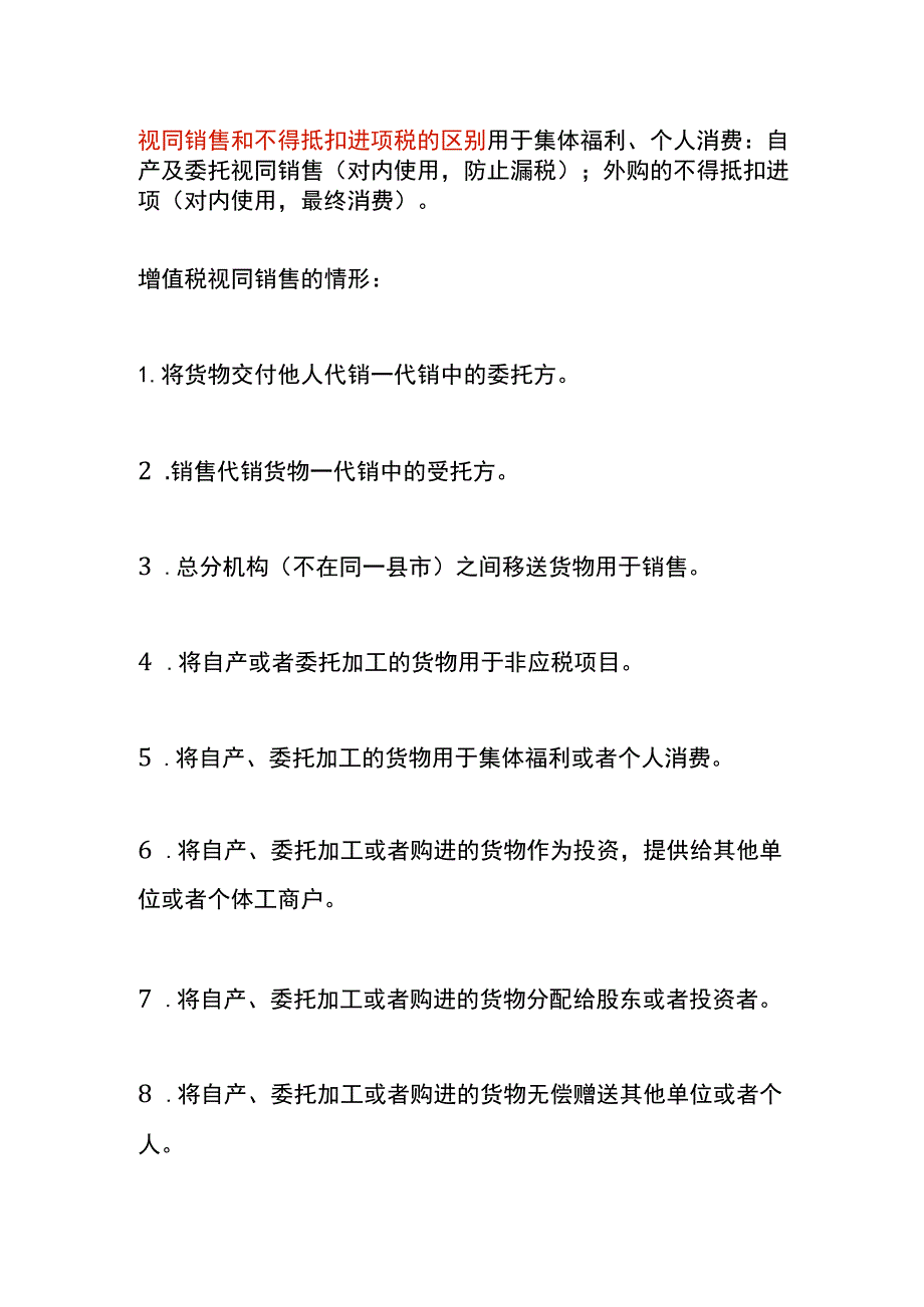 视同销售和不得抵扣进项税的区别.docx_第1页