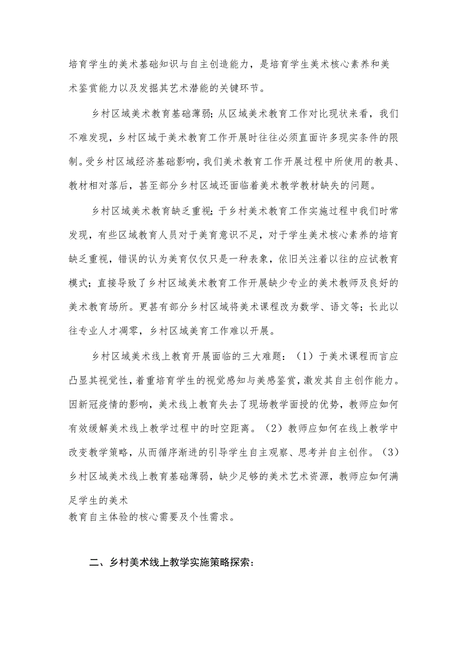 后“疫情”背景下乡村小学美术线上教学之浅见 论文.docx_第2页