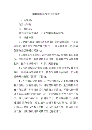 胸器胸腔抽气术诊疗常规.docx