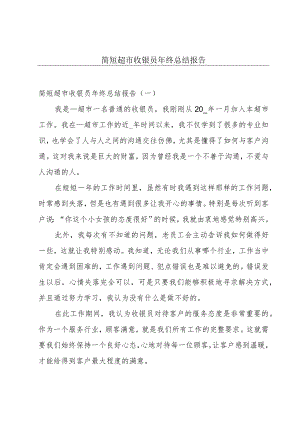 简短超市收银员年终总结报告.docx