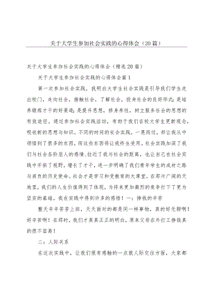 关于大学生参加社会实践的心得体会（20篇）.docx