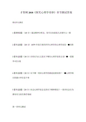 《探索心理学奥秘》智慧树2018知到章节测试答案.docx
