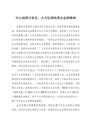 中心组研讨发言：大力弘扬优秀企业家精神.docx