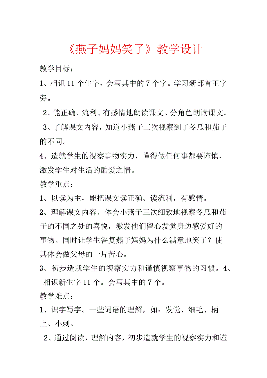 《燕子妈妈笑了》教学设计.docx_第1页