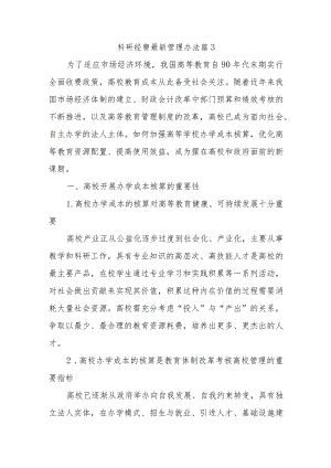 科研经费最新管理办法篇3.docx