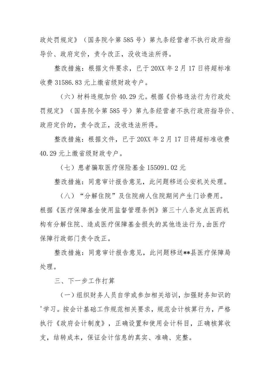 医院财务收支及信息系统审计存在问题整改报告 24.docx_第3页