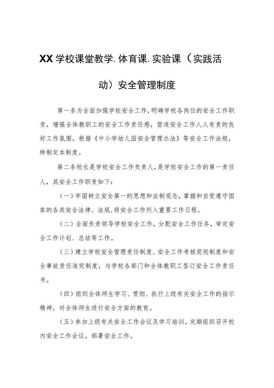 XX学校课堂教学、体育课、实验课（实践活动）安全管理制度.docx_第1页