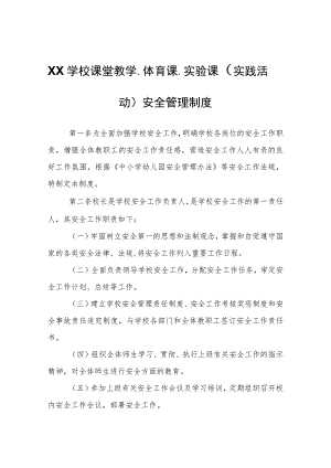 XX学校课堂教学、体育课、实验课（实践活动）安全管理制度.docx