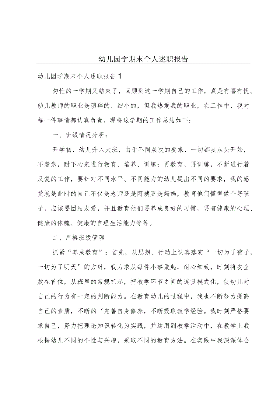 幼儿园学期末个人述职报告.docx_第1页