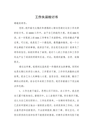 工作失误检讨书.docx