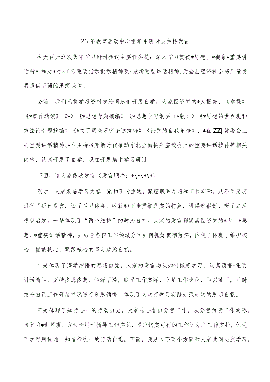 23年教育活动中心组集中研讨会主持发言.docx_第1页