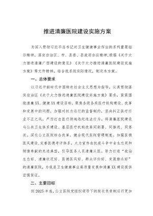 推进清廉医院建设实施方案十一篇.docx