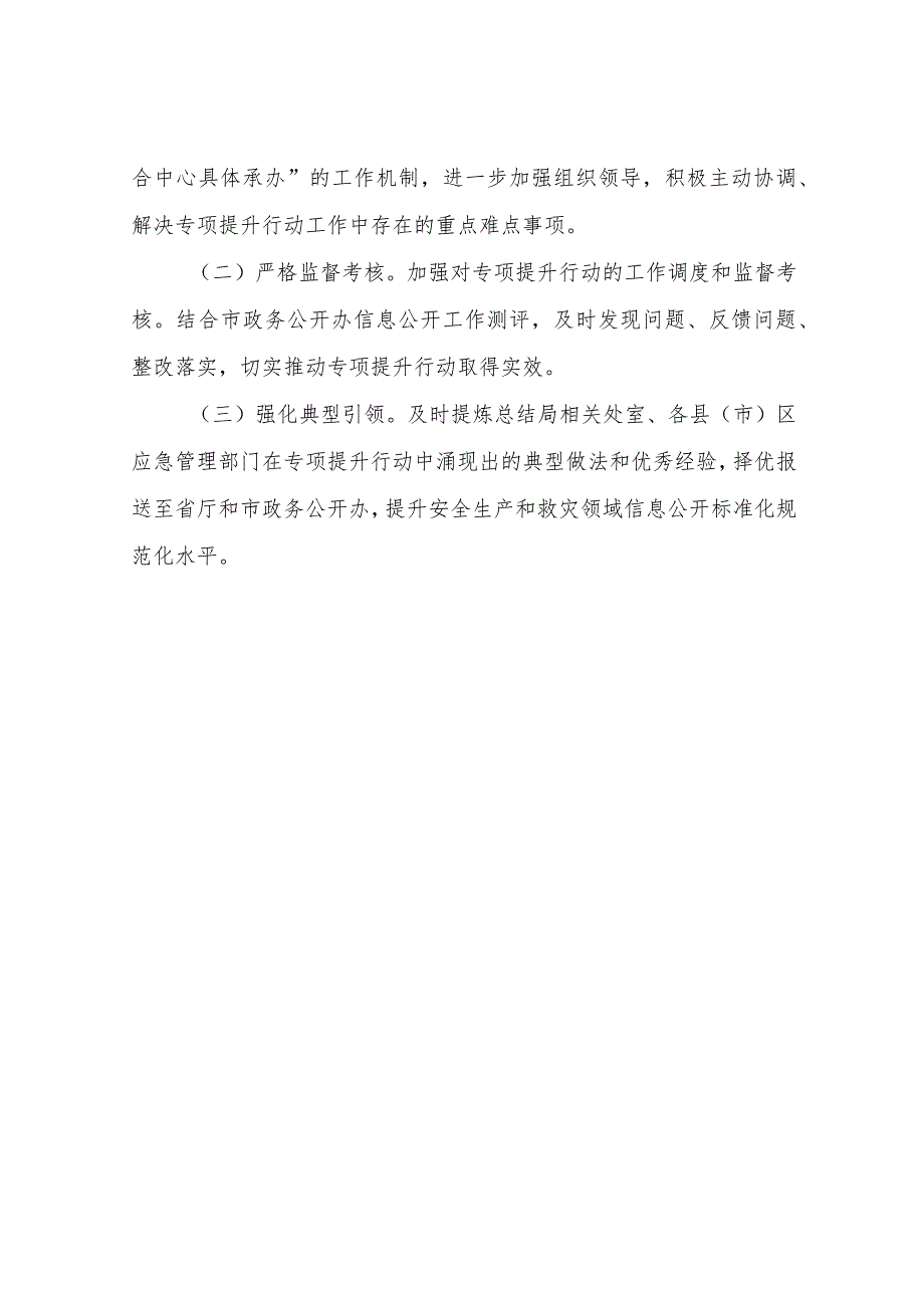 XX市应急管理局安全生产和救灾领域信息公开专项提升行动方案.docx_第3页