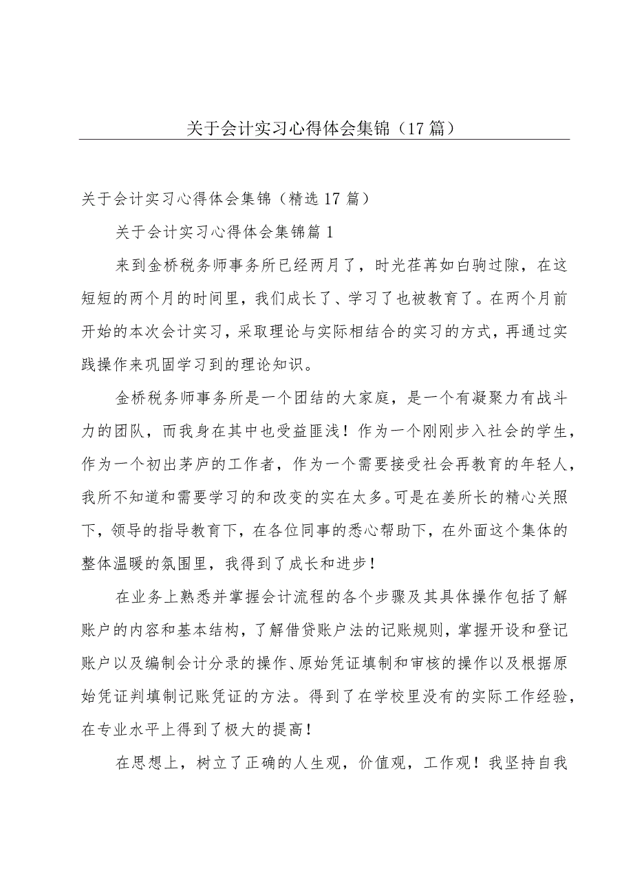 关于会计实习心得体会集锦（17篇）.docx_第1页