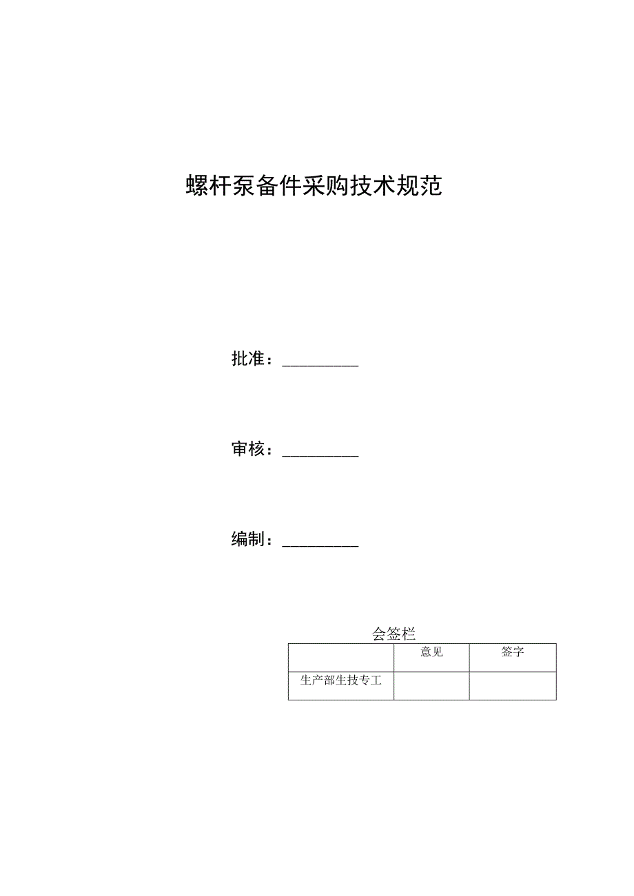 螺杆泵备件采购技术规范.docx_第1页