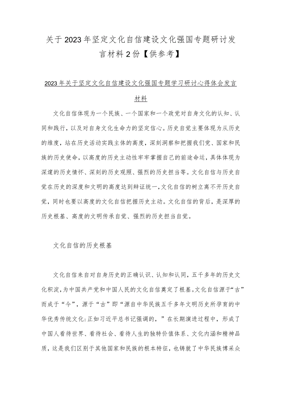 关于2023年坚定文化自信建设文化强国专题研讨发言材料2份【供参考】.docx_第1页