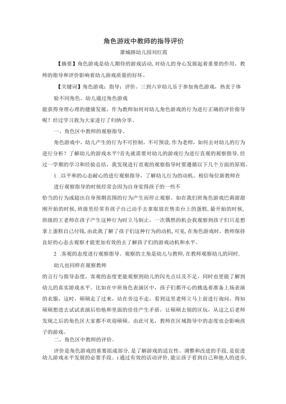 角色游戏中教师的指导评价 论文.docx_第1页