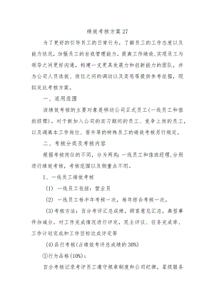 绩效考核方案27.docx