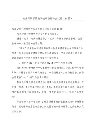 双减背景下的教学改革心得体会优秀（15篇）.docx