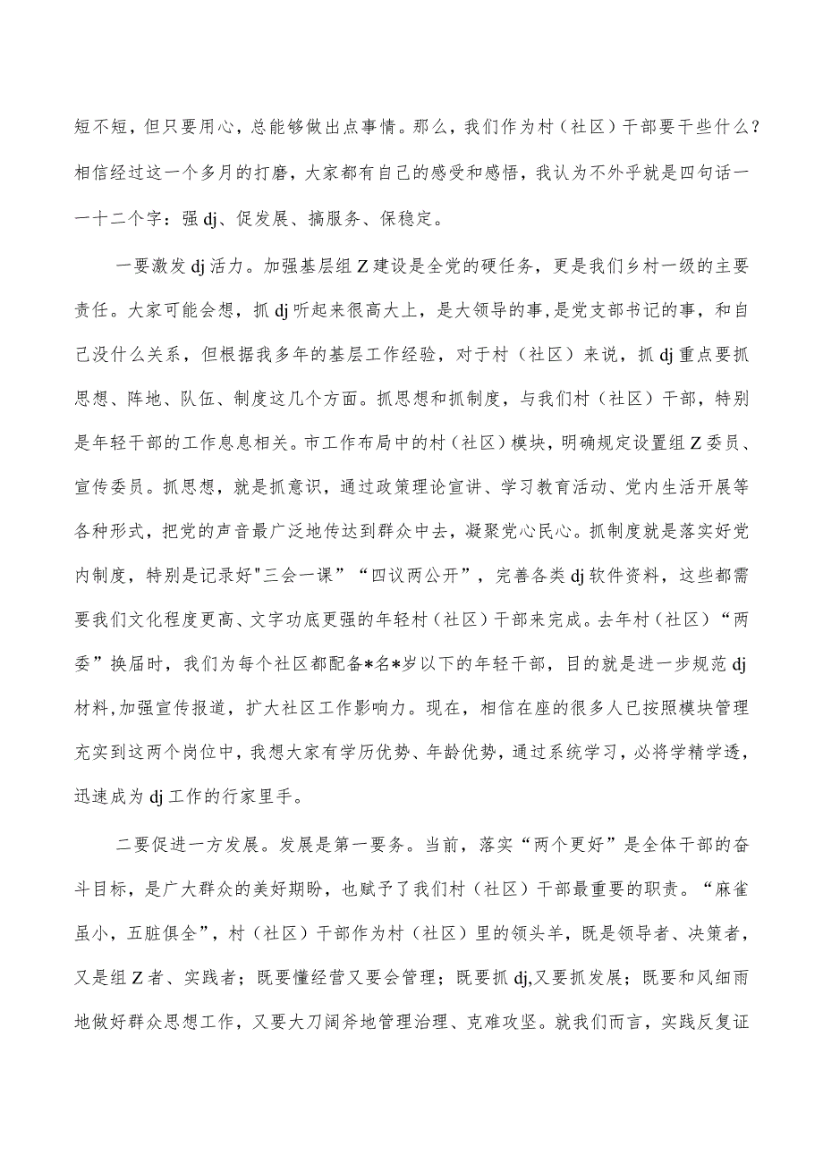 新任村社区培训班讲稿.docx_第3页