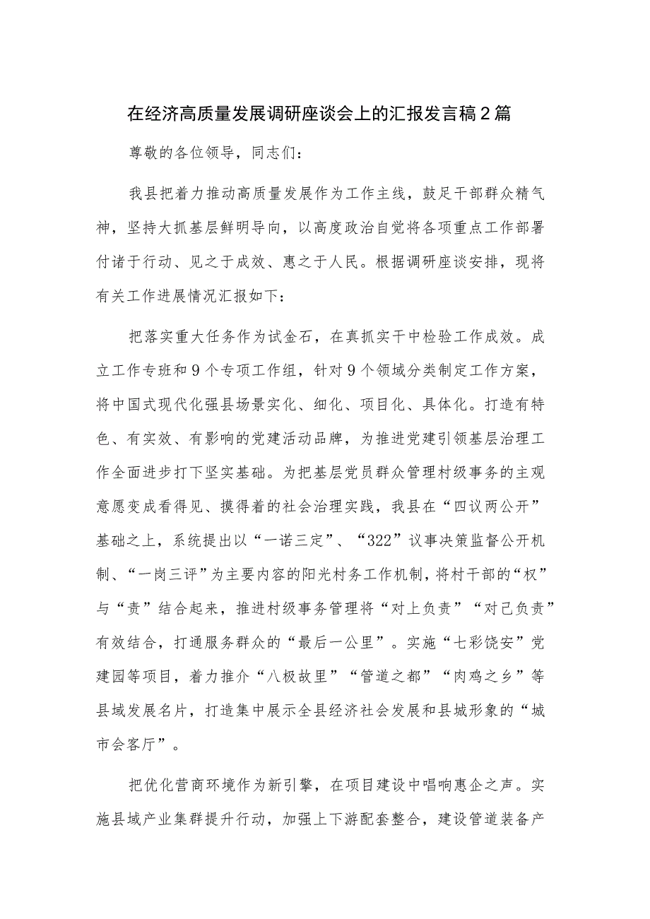 在经济高质量发展调研座谈会上的汇报发言稿2篇.docx_第1页