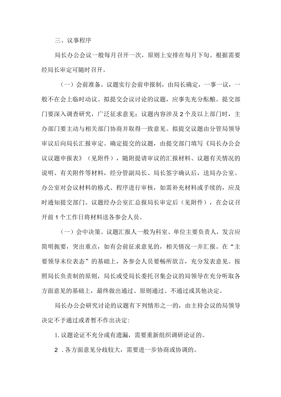 局长办公会议议事规则.docx_第2页